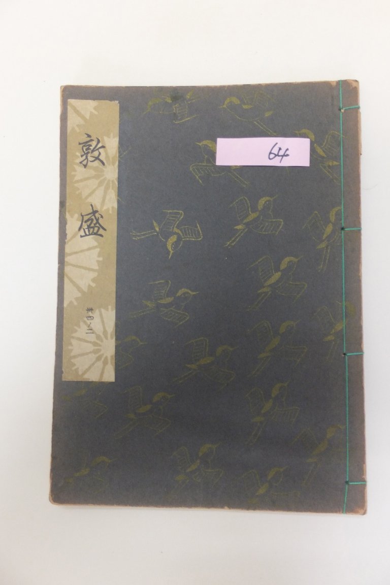 昭和初期の謡曲集「松風」（桐箱入り３０巻１５０曲、金春光太郎著、わんや書店発行） 謡本専門の松石書店−観世流・喜多流・梅若流・宝生流・金春流