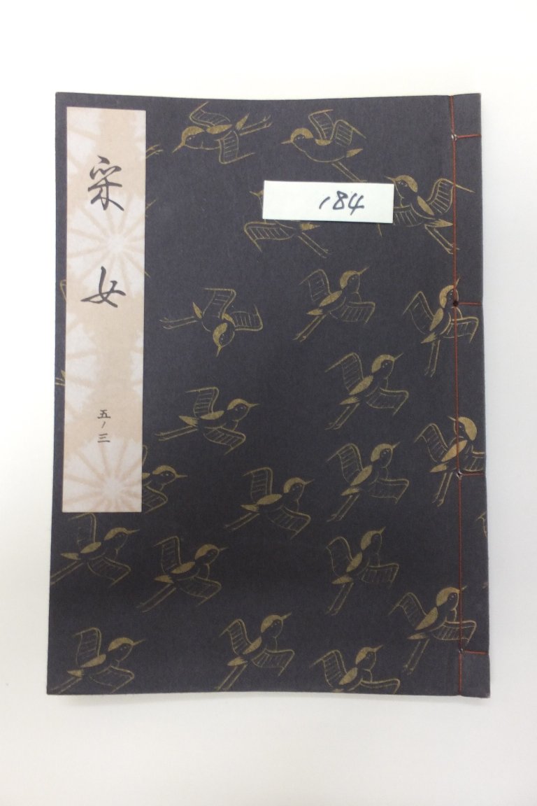 謡本専門の松石書店−観世流・喜多流・梅若流・宝生流・金春流