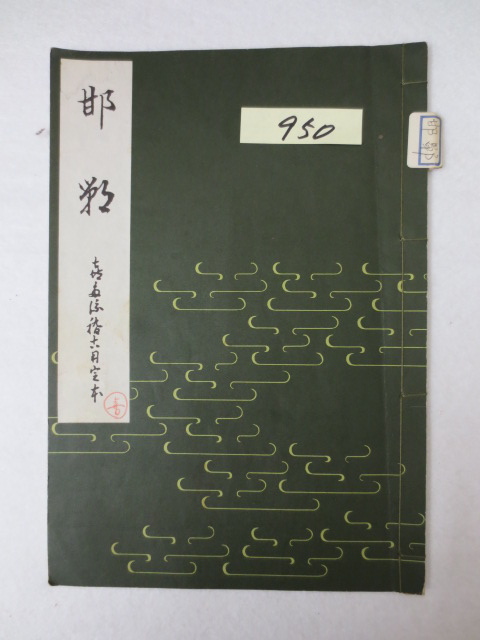 謡本専門の松石書店−観世流・喜多流・梅若流・宝生流・金春流
