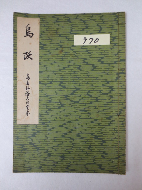 謡本専門の松石書店−観世流・喜多流・梅若流・宝生流・金春流