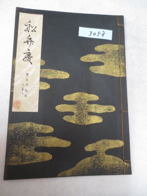 謡本専門の松石書店−観世流・喜多流・梅若流・宝生流・金春流−カセットテープ・素謡仕舞扇・古書・その他