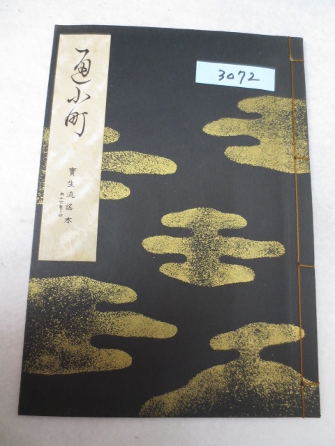 謡本専門の松石書店−観世流・喜多流・梅若流・宝生流・金春流−カセットテープ・素謡仕舞扇・古書・その他